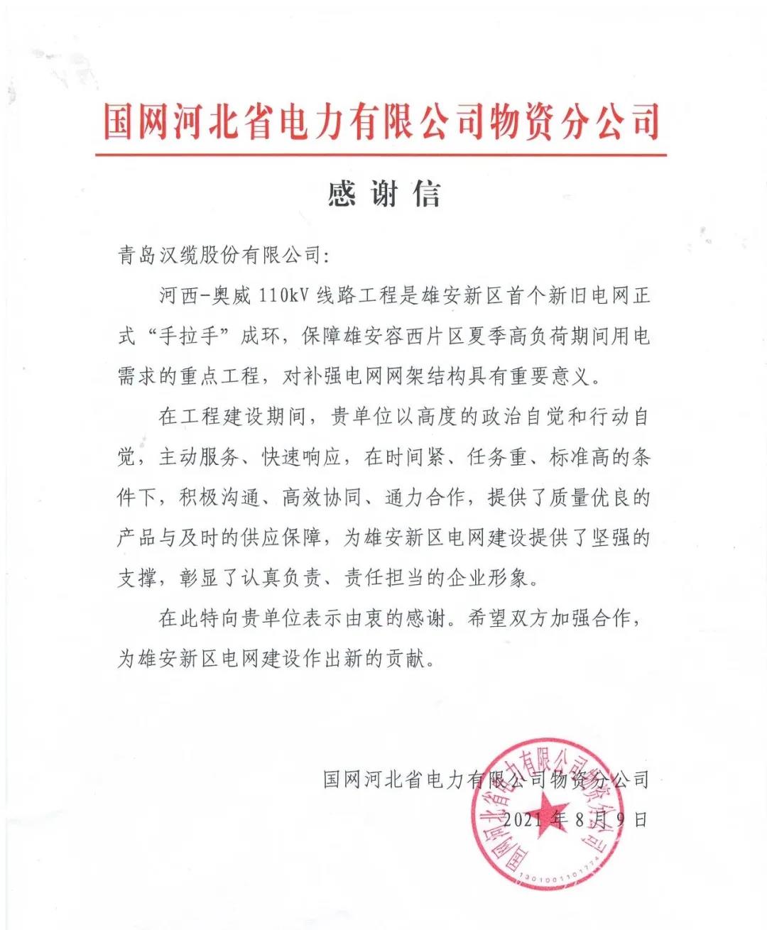 一封來自國(guó)網(wǎng)河北省電力公司的感...